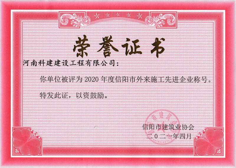 2020年度信陽市外(wài)來施工(gōng)先進企業