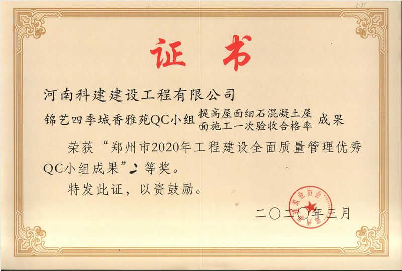 錦藝四季城香雅苑QC小(xiǎo)組（2020年度市級QC）