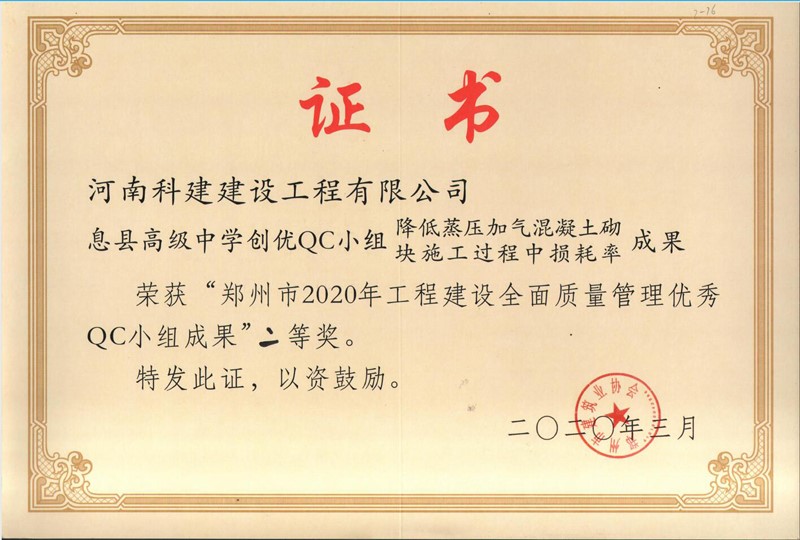 息縣高級中(zhōng)學創優QC小(xiǎo)組（2020年度市級QC）