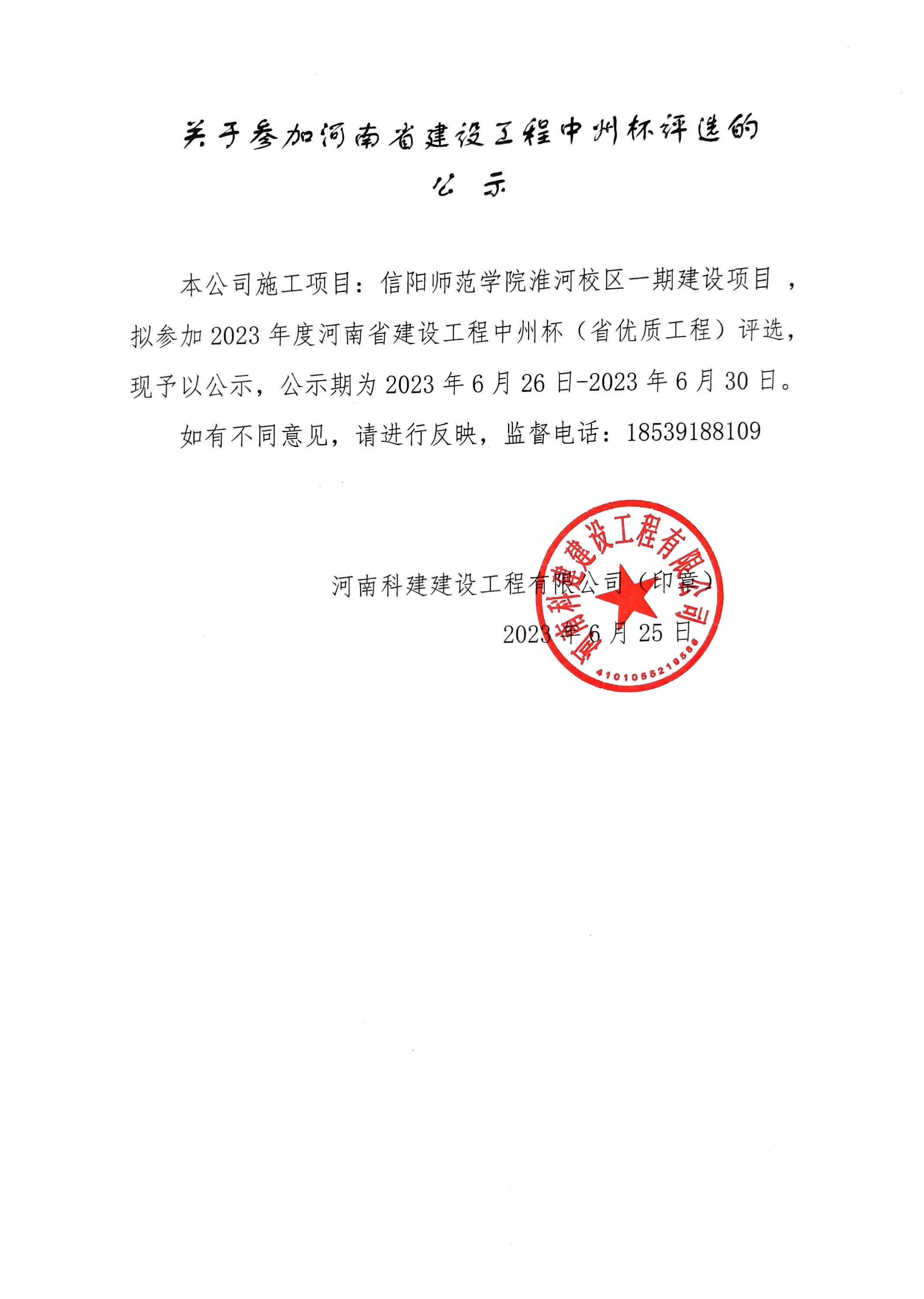 關于參加河南(nán)省建設工(gōng)程中(zhōng)州杯評選的公示