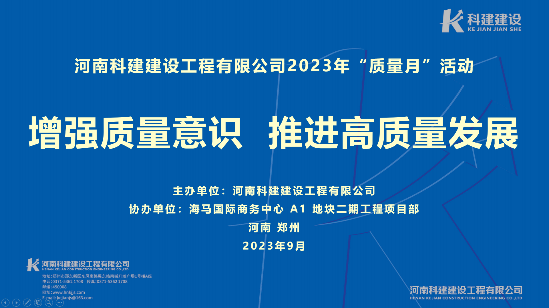 河南(nán)科建2023年“質量月” 啓動儀式暨觀摩會活動取得圓滿成功