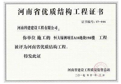 “恒大(dà)綠洲項目A10地塊19#樓工(gōng)程”被評爲河南(nán)省優質結構工(gōng)程