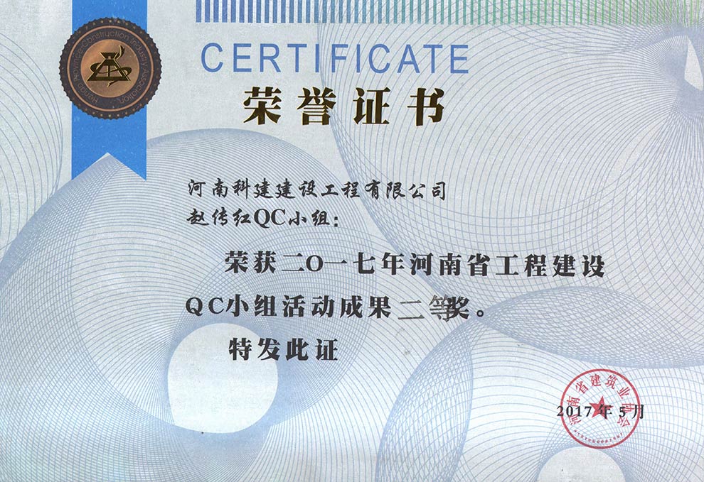 趙傳紅QC小(xiǎo)組榮獲2017年河南(nán)省工(gōng)程建設QC小(xiǎo)組活動成果二等獎