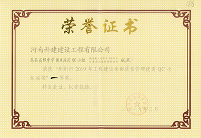 息縣高級中(zhōng)學BIM應用QC小(xiǎo)組榮獲“鄭州市2019年工(gōng)程建設全面質量管理優秀QC小(xiǎo)組成果”一(yī)等獎