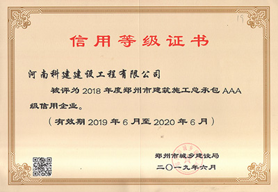 河南(nán)省科建建設工(gōng)程有限公司被評爲“2018年度鄭州市建築施工(gōng)總承包AAA級信用企業”